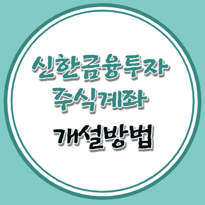 신한금융투자 주식계좌 개설방법