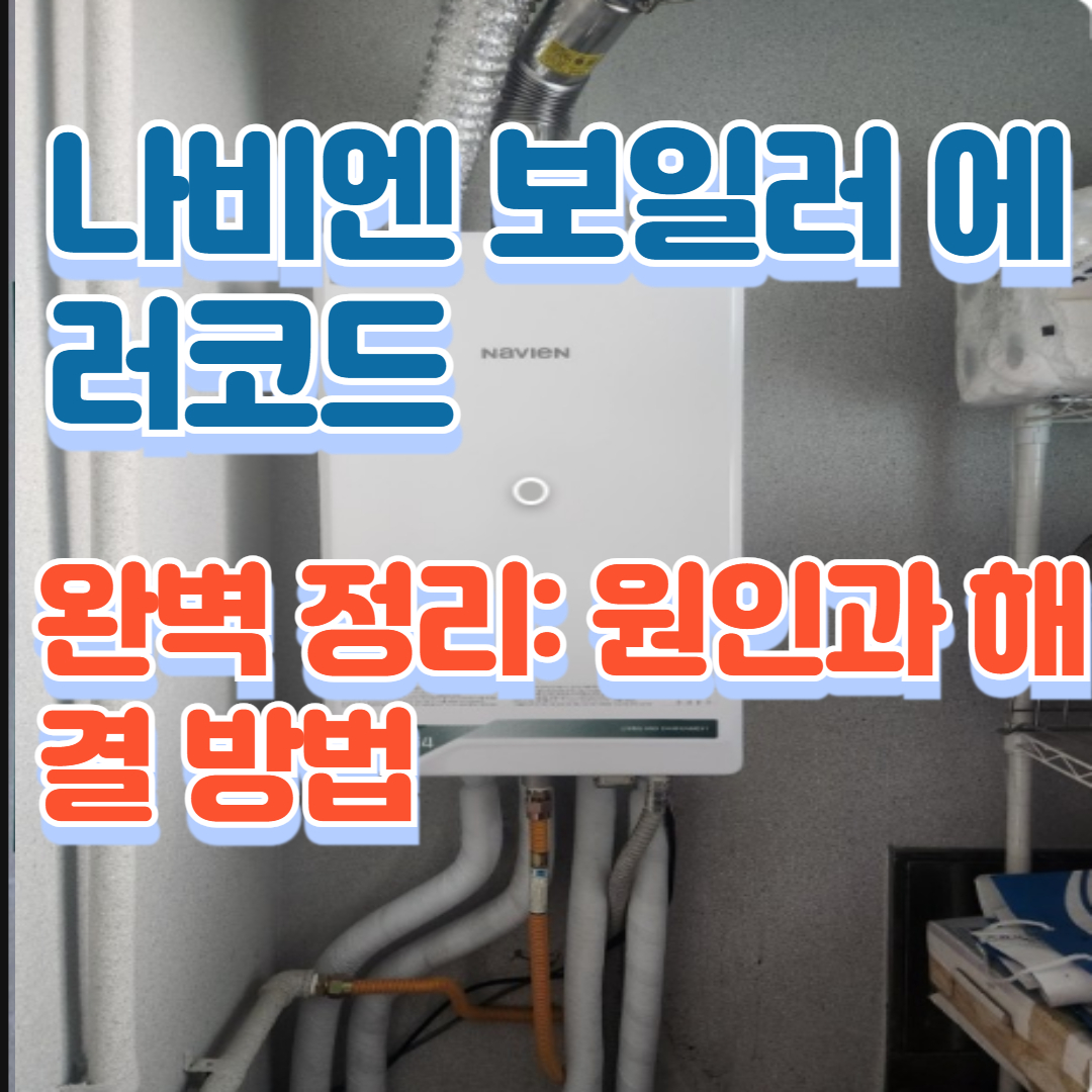 나비엔 보일러 에러코드 완벽 정리