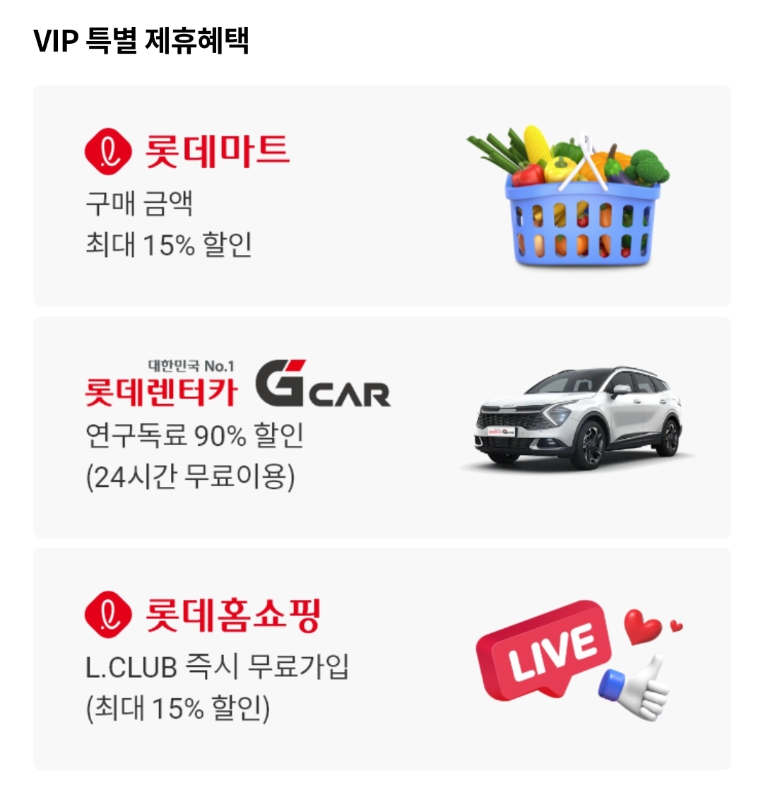 롯데시네마 멤버십(VIP) 등급 선정 및 유지 기준, 혜택, 특별 제휴혜택