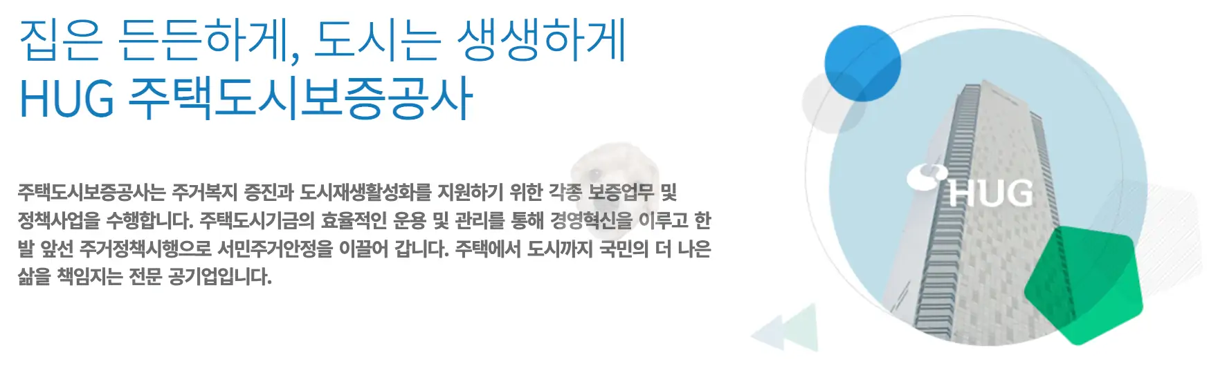 깡통전세 막기 위한 HUG 주택도시보증공사