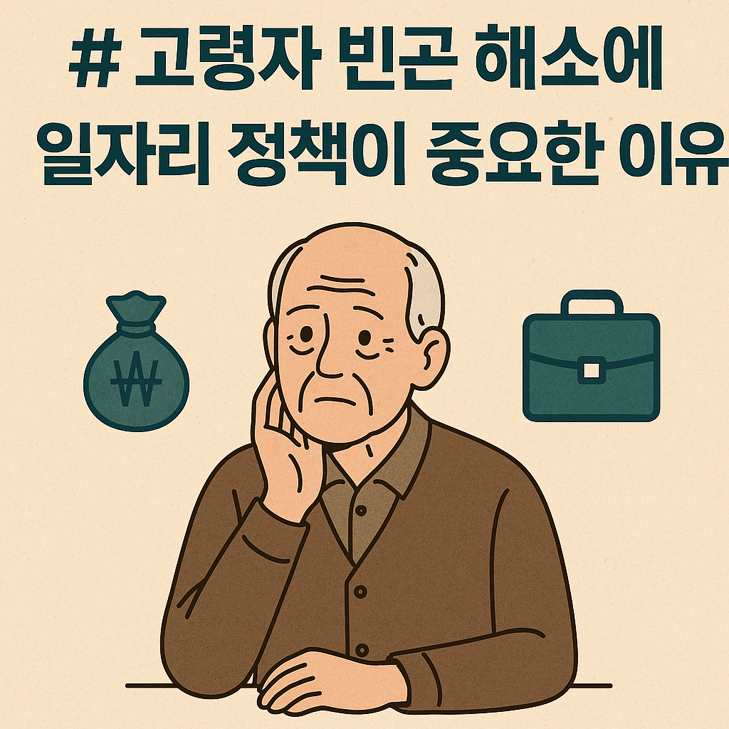 고령자 빈곤 해소에 일자리 정책이 중요한 이유 사진