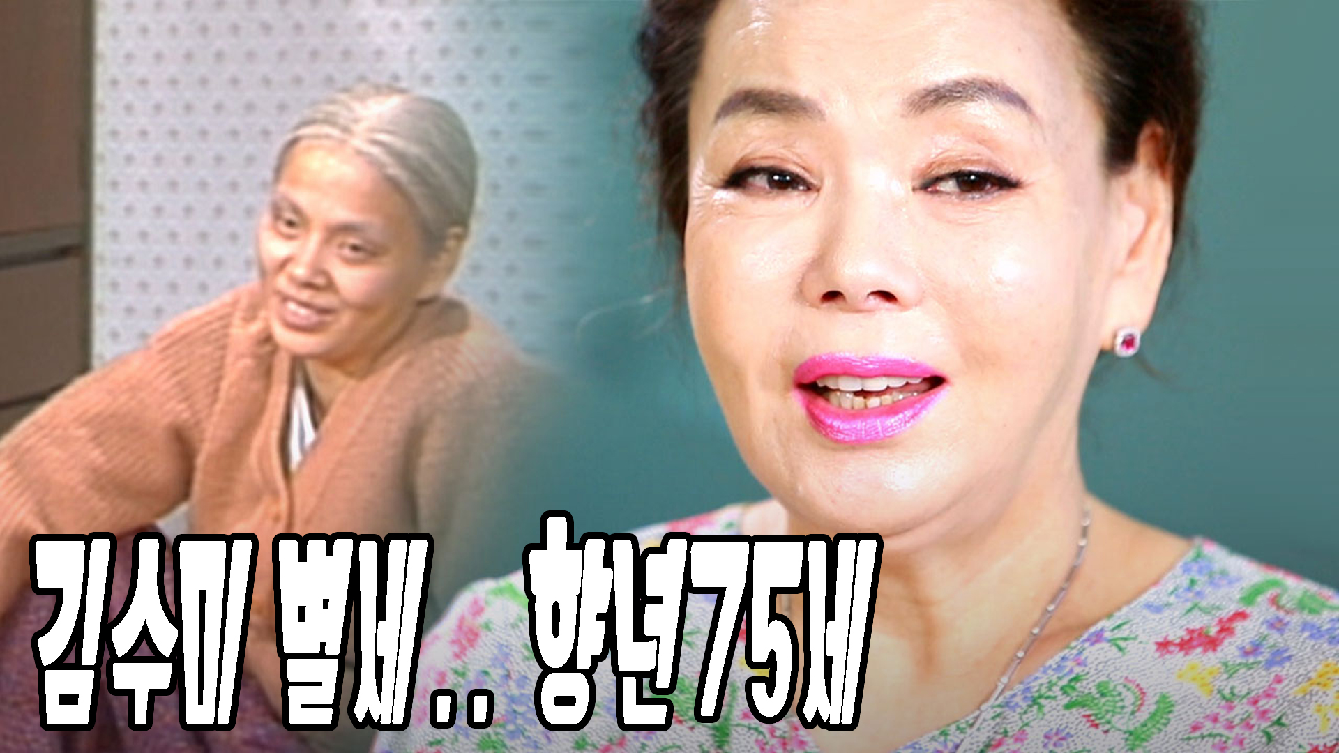 김수미 별세