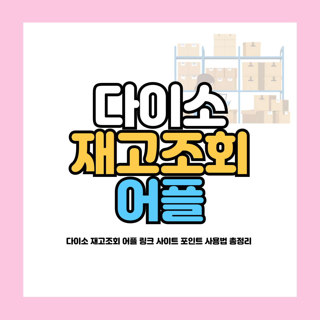 다이소 재고조회 어플