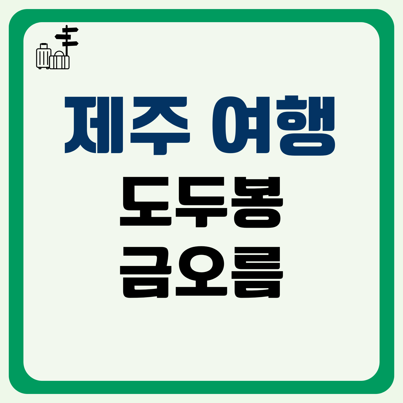 도두봉, 금오름