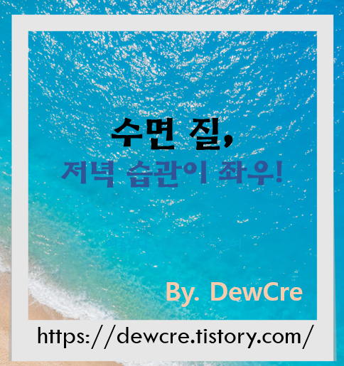 잠이 보약이 되려면? 수면의 질 높이는 저녁 습관 7가지