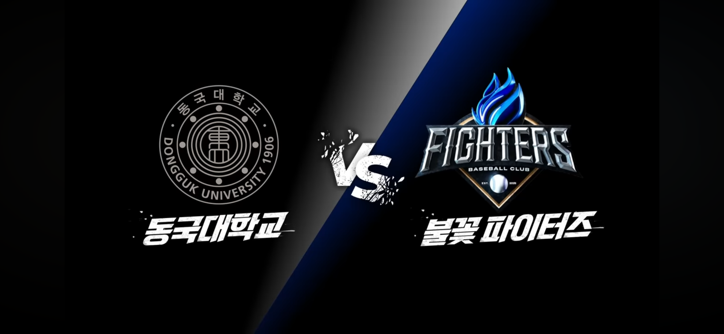 불꽃야구 첫 직관 상대 ❘ 동국대학교