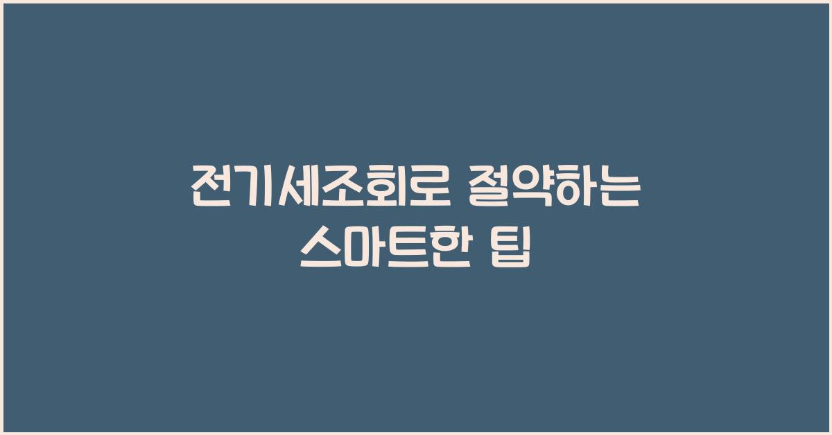 전기세조회