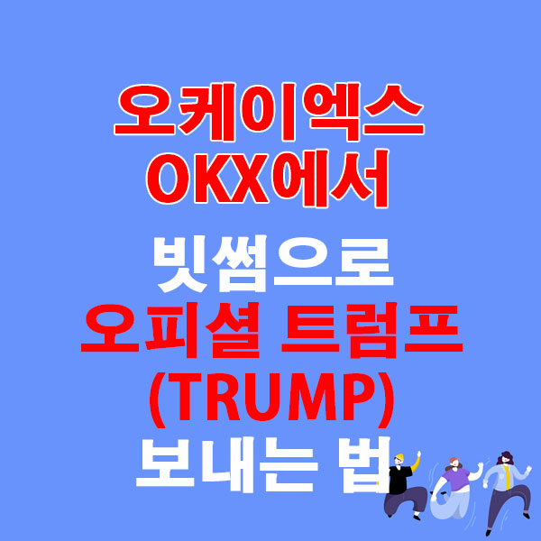 OKX에서 빗썸으로 오피셜 트럼프(TRUMP) 전송하는 가장 쉬운 방법