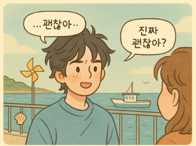 괜찮아