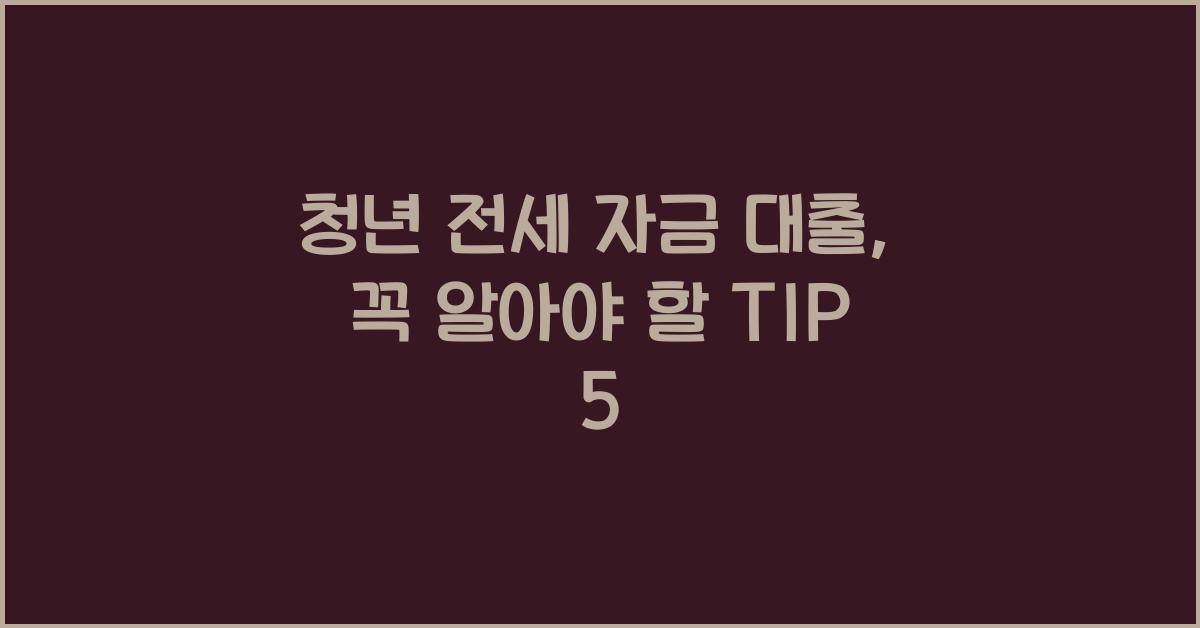 청년 전세 자금 대출