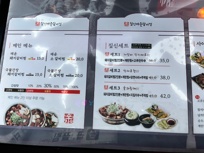 짚신매운갈비찜 메뉴판