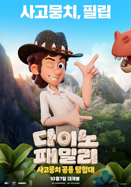 다이노 패밀리: 사고뭉치 공룡 탐험대 등장인물&middot;재미포인트&middot;쿠키영상 여부 총정리