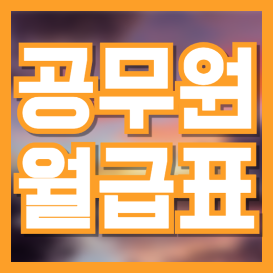 2025 공무원 월급 총정리: 9급부터 5급까지 실수령액과 수당은?