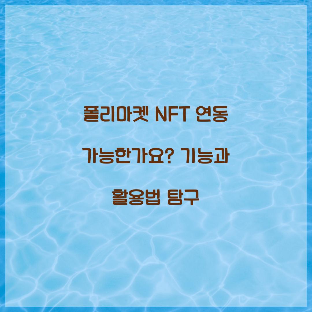 폴리마켓 NFT 연동 가능한가요?