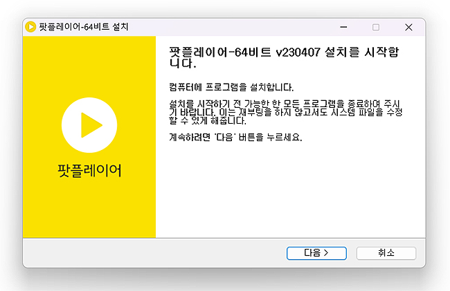 팟플레이어-64비트-설치-인스톨러