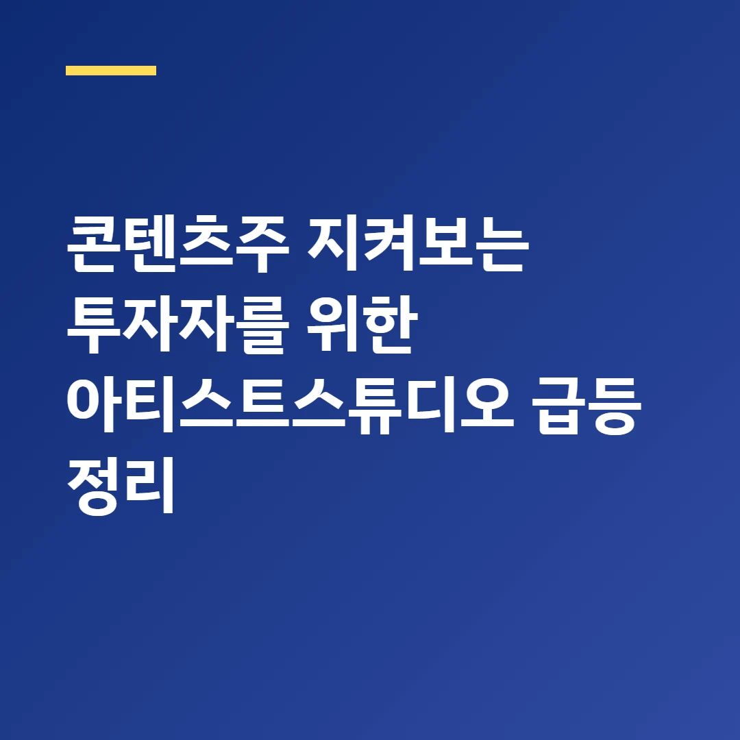 콘텐츠주 지켜보는 투자자를 위한 아티스트스튜디오 급등 정리