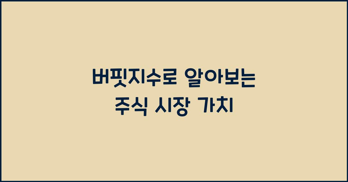 버핏지수