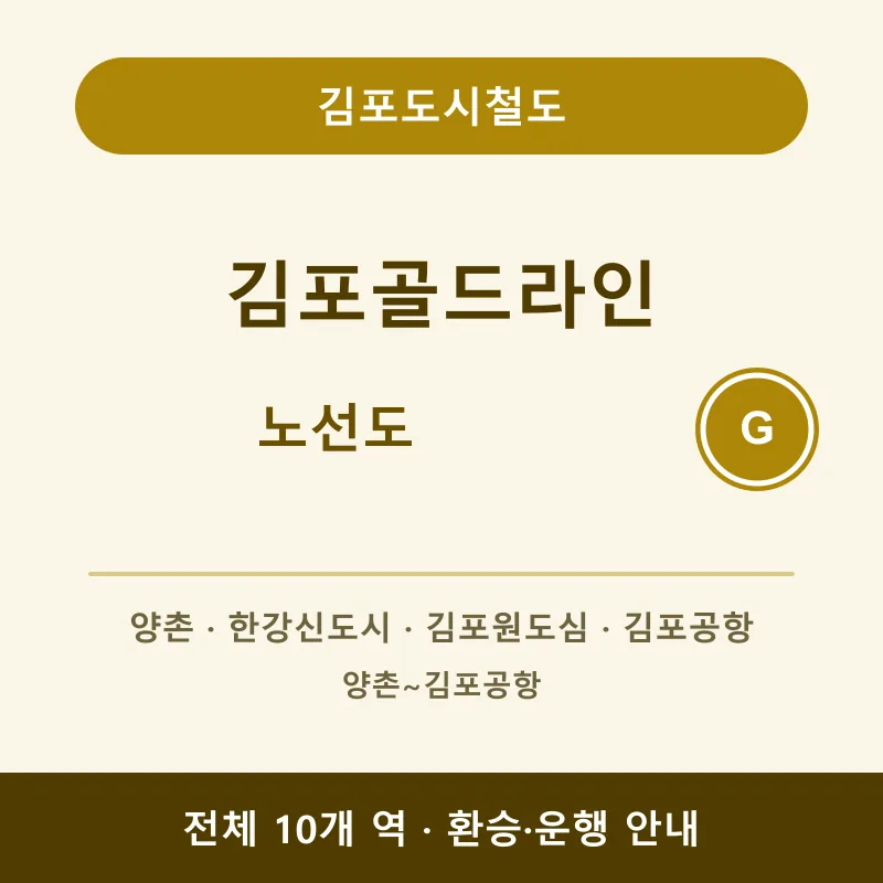 김포골드라인 양촌~김포공항