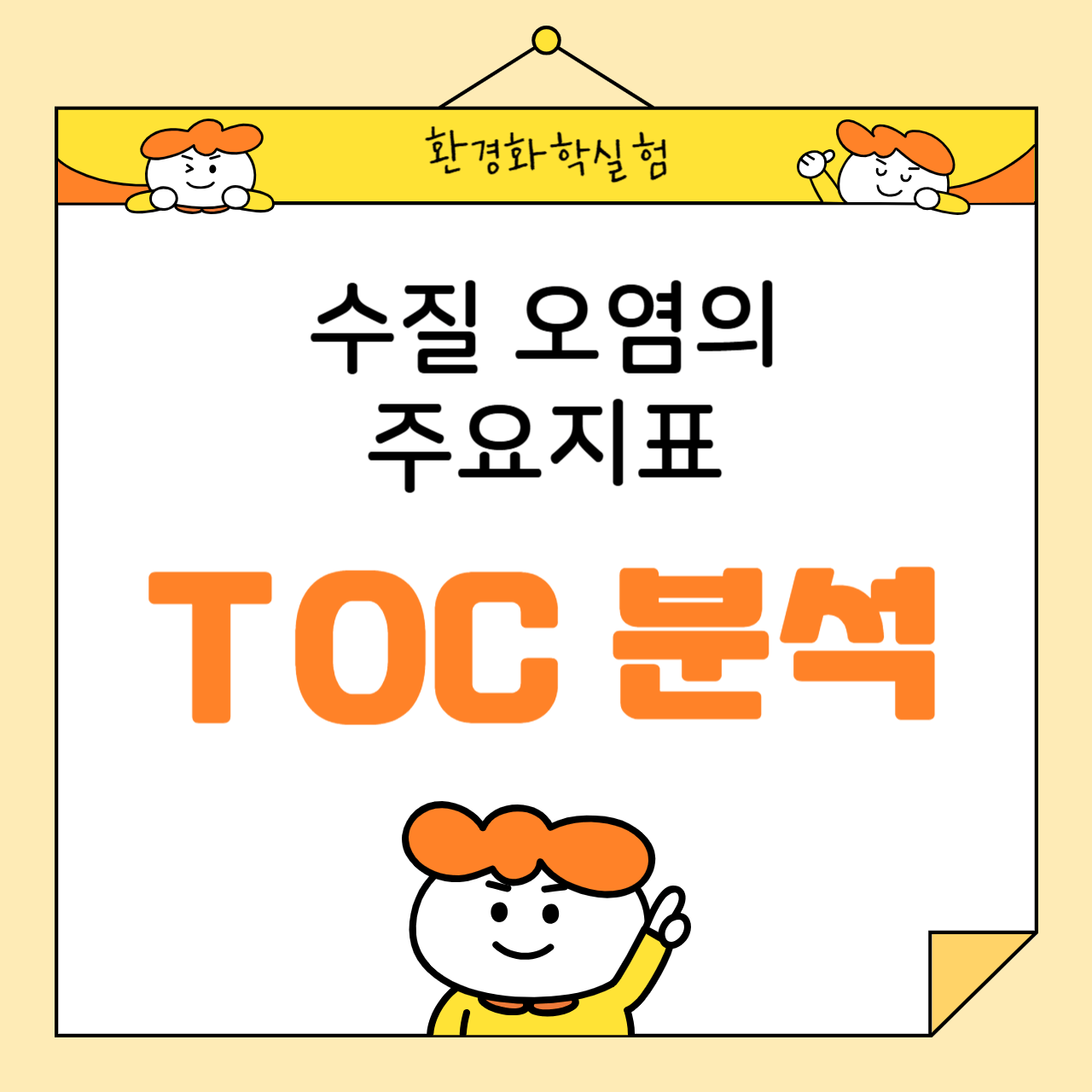 총유기탄소(TOC) 분석법: 수질 오염의 주요 지표
