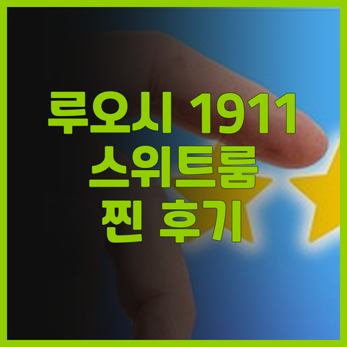 루오시 1911 스위트 완벽 후기! ..