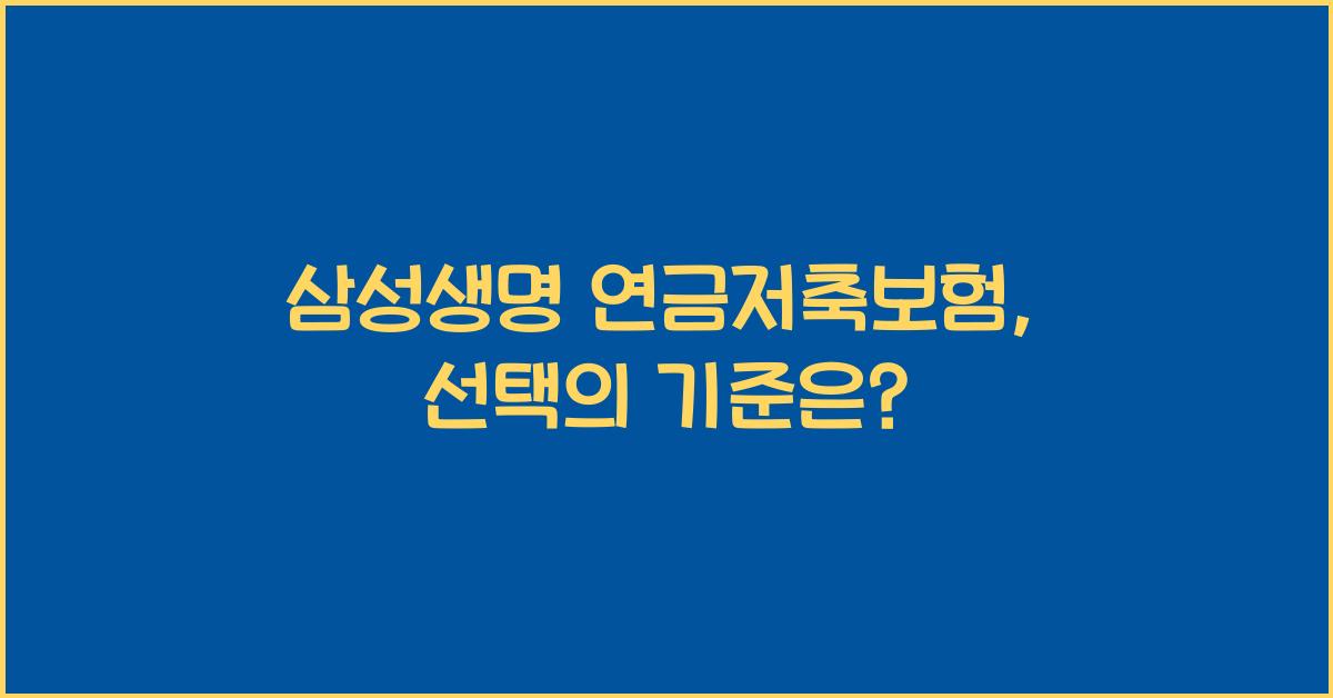 삼성생명 연금저축보험