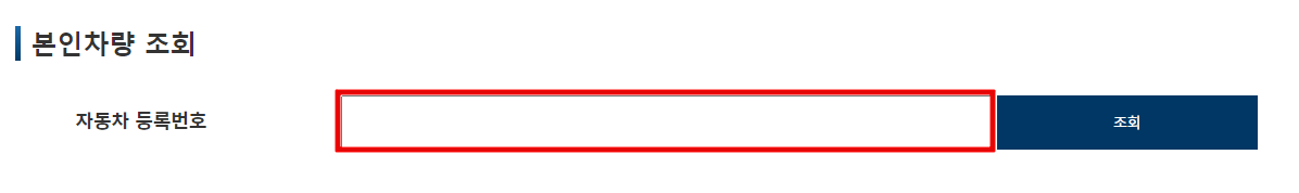 본인차량-번호입력-화면