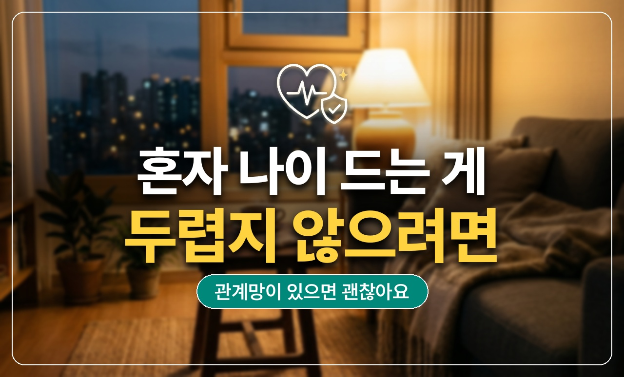 혼자 나이 드는 게 두렵다면