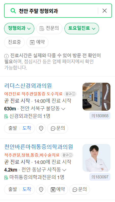 천안 일요일 문 여는 정형외과 목록 ❘ 토요일, 주말, 공휴일 진료 영업 병원 리스트