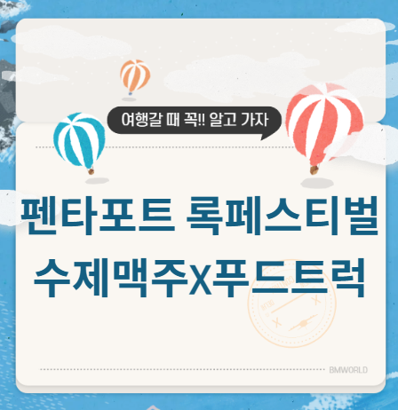 인천 펜타포트 록페스티벌 먹거리