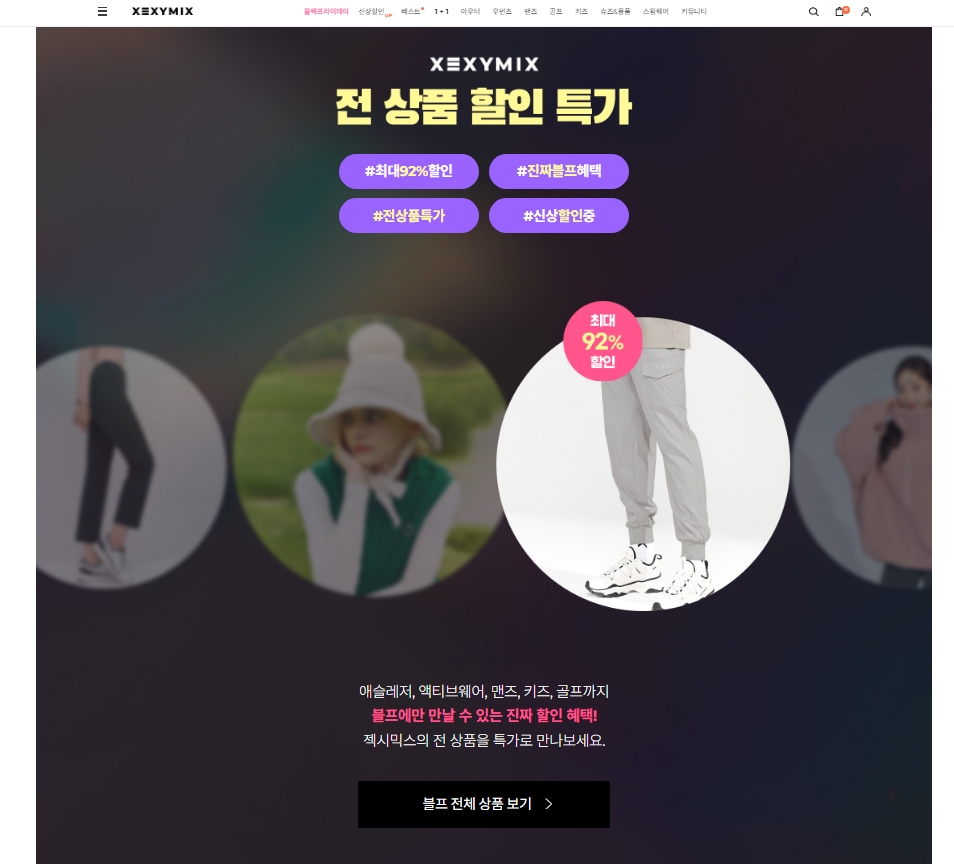 젝시믹스전상품할인특가