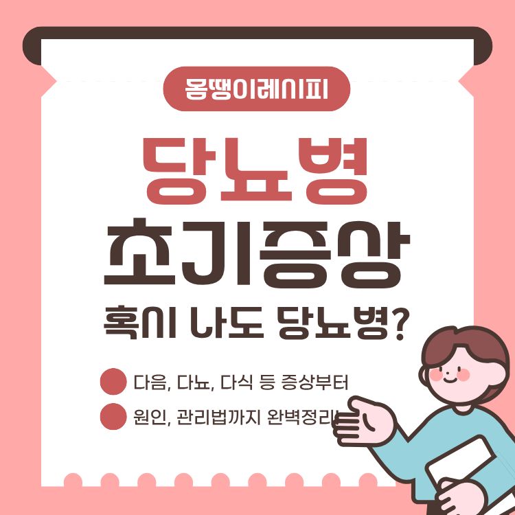 당뇨병 초기증상