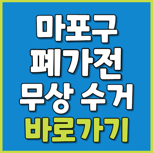 마포구 폐가전 제품 무상수거