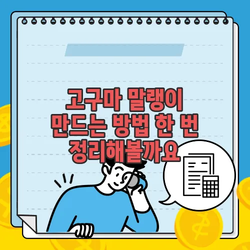 고구마 말랭이 만드는 방법 한 번 정리해볼까요