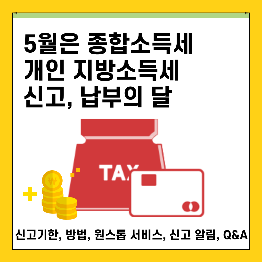 5월은 종합소득세, 개인 지방소득세 신고, 납부의 달(신고기한, 방법, 원스톱 서비스, 신고알림, Q&amp;A)