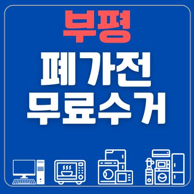 썸네일_부평 폐가전 무료수거
