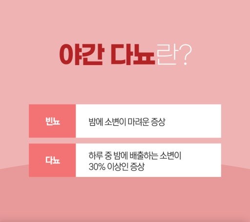 야간 빈뇨