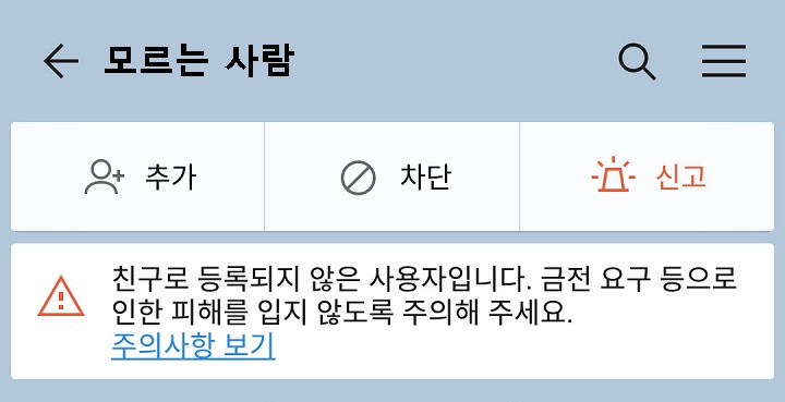 카톡 채팅방 상단에 피해를 입지 않도록 주의해주세요라는 문구가 보임