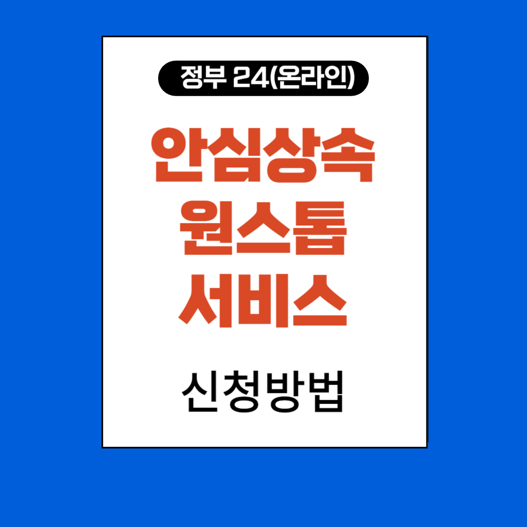 정부24-안심상속원스톱서비스-신청방법