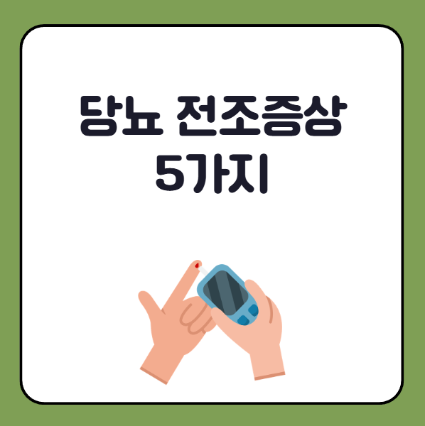당뇨병 전조증상 5가지