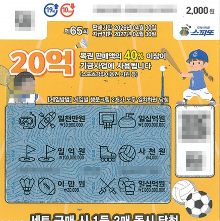 스피또2000 65회 2등 당첨복권