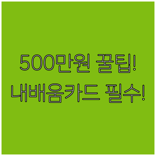 최대 500만원 2025 국민내일배움..