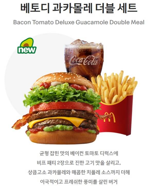 맥도날드 베토디 과카몰리 더블버거세트