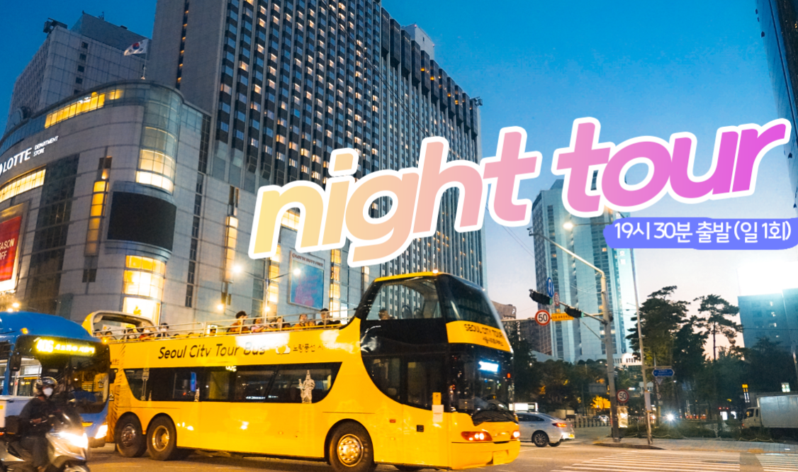 노랑풍선 서울시티투어버스 예약