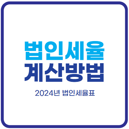 법인세율-계산방법