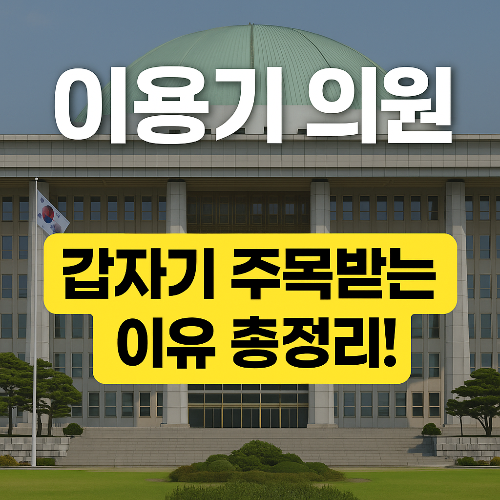 이용기 의원 누구길래? 갑자기 주목받는 이유 총정리!