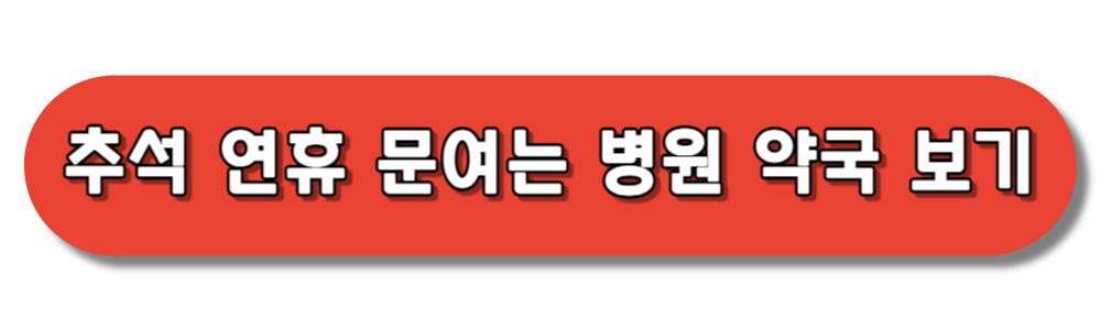 추석 명절 연휴 문여는 병원 약국 보기