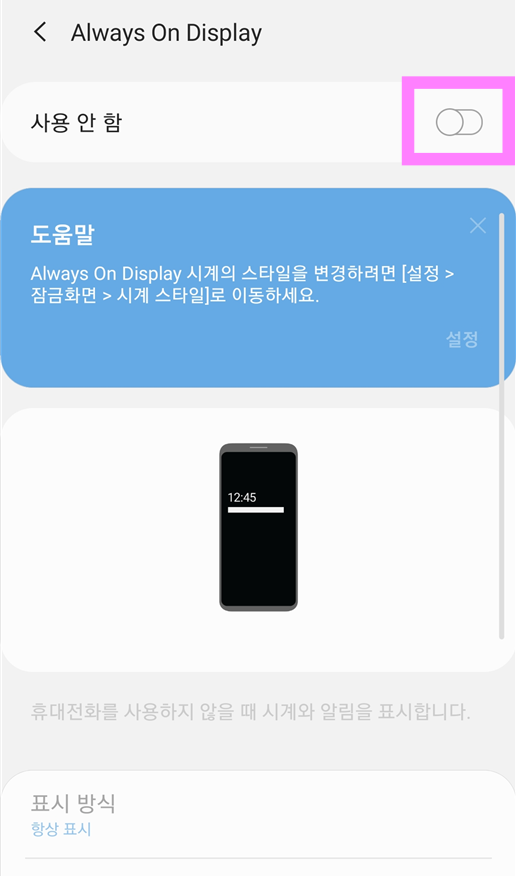 방법 4: Always On Display 기능 켜기