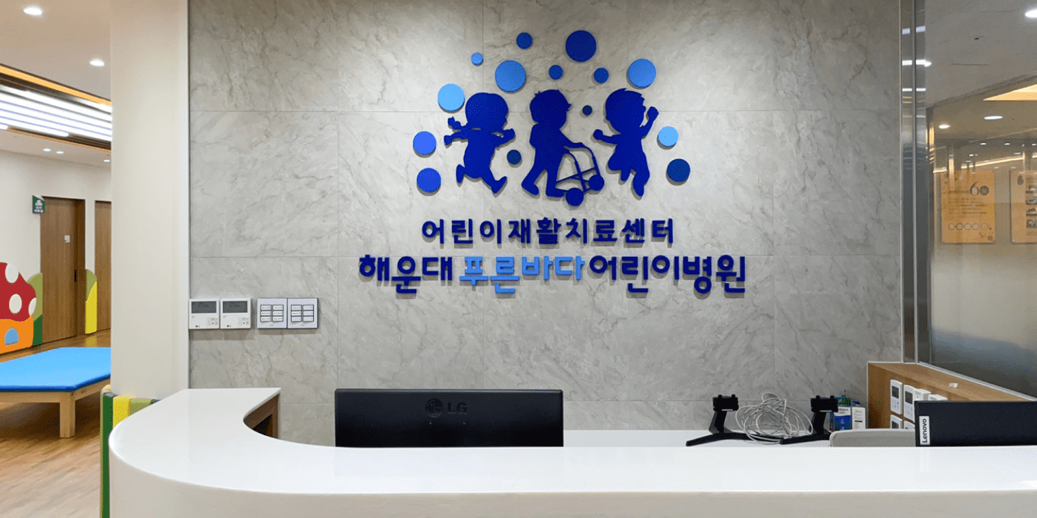 해운대푸른바다어린이병원 달빛어린이병원 야간 소아과