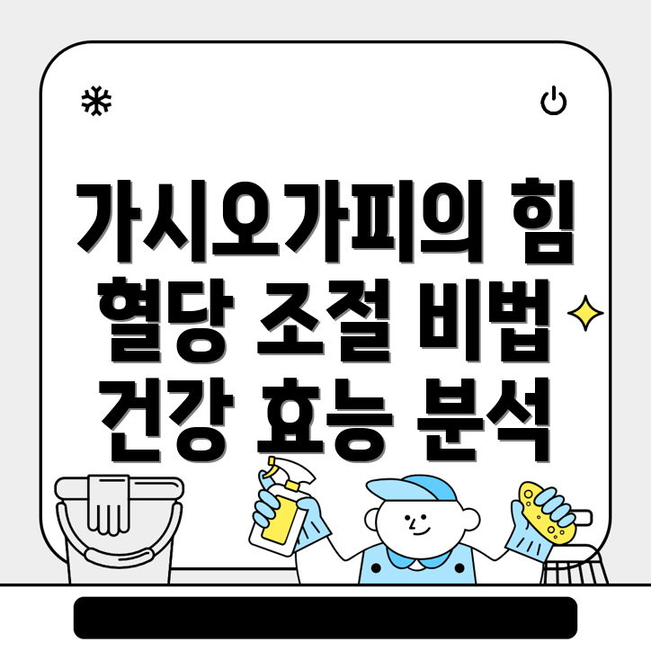 가시오가피