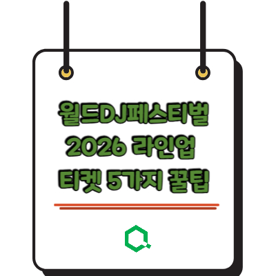 월드DJ페스티벌 2026 라인업 티켓 5가지 꿀팁